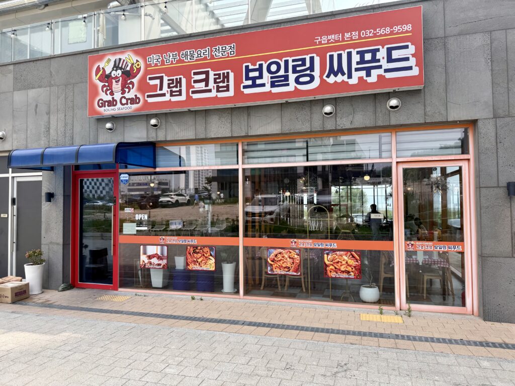 영종도 보일링씨푸드 그랩크랩 외관
