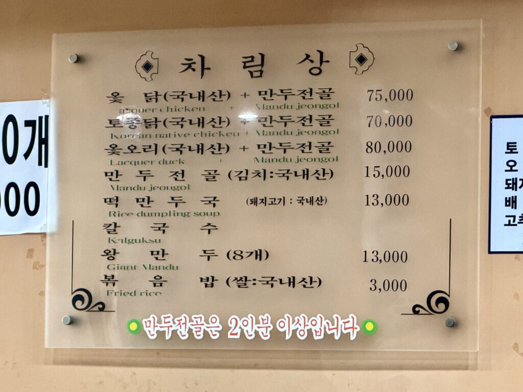 부천 황해도 김치 만두전골 메뉴판